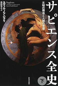 サピエンス全史(下)文明の構造と人類の幸福