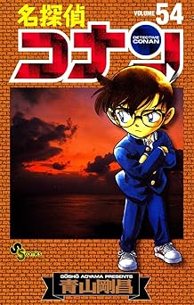 名探偵コナン（５４） (少年サンデーコミックス)