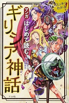 はじめて読む マンガ ギリシア神話