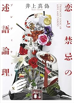 恋と禁忌の述語論理 (講談社文庫)