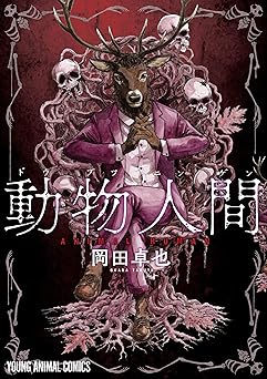 動物人間 1 (ヤングアニマルコミックス)