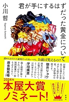 君が手にするはずだった黄金について