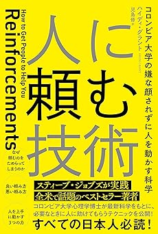 人に頼む技術コロンビア大学の嫌な顔されずに人を動かす科学