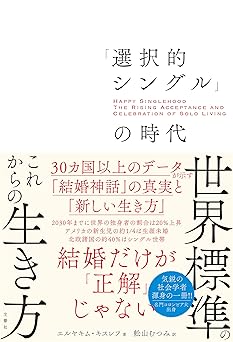 「選択的シングル」の時代 30カ国以上のデータが示す「結婚神話」の真実と「新しい生き方」