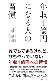 年収１億円になる人の習慣