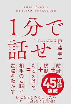 １分で話せ　世界のトップが絶賛した大事なことだけシンプルに伝える技術