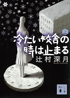 冷たい校舎の時は止まる（上） (講談社文庫)