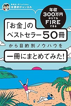 年収300万円からでもFIREできる 「お金」のベストセラー50冊から目的別ノウハウを一冊にまとめてみた！