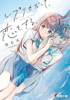 レプリカだって、恋をする。 (電撃文庫)