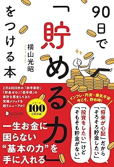 90日で貯める力をつける本