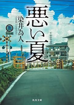 悪い夏 (角川文庫)