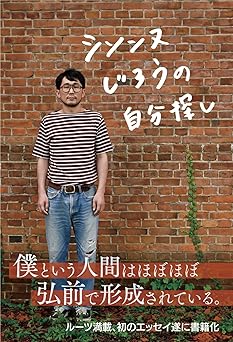 シソンヌじろうの自分探し