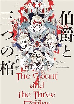 伯爵と三つの棺