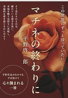 マチネの終わりに (文春文庫 ひ 19-2)