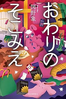 おわりのそこみえ