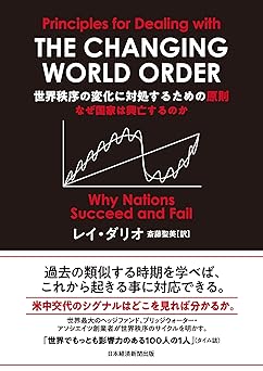 世界秩序の変化に対処するための原則　なぜ国家は興亡するのか (日本経済新聞出版)