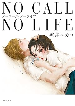 NO CALL NO LIFE (角川文庫)