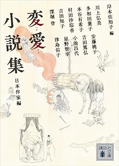 変愛小説集　日本作家編 (講談社文庫)