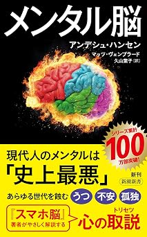 メンタル脳(新潮新書) 『スマホ脳』シリーズ