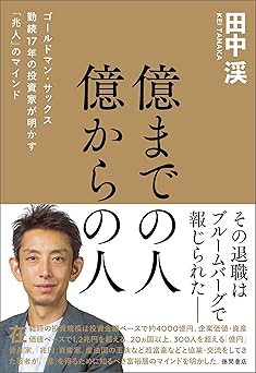 億までの人　億からの人　ゴールドマン・サックス勤続１７年の投資家が明かす「兆人」のマインド