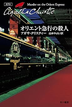 オリエント急行の殺人 (クリスティー文庫)