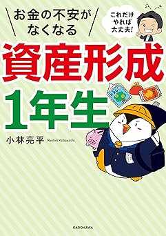 これだけやれば大丈夫！　お金の不安がなくなる資産形成1年生