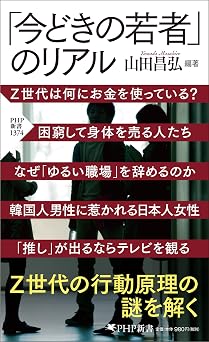 「今どきの若者」のリアル (PHP新書)