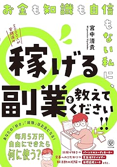 お金も知識も自信もない私に、稼げる副業を教えてください!!　毎月５万円自由にできたら何に使う？