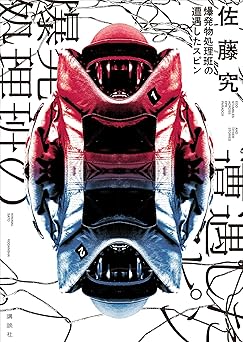 爆発物処理班の遭遇したスピン