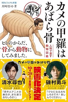 カメの甲羅はあばら骨　～人体で表す動物図鑑～ (SBビジュアル新書)