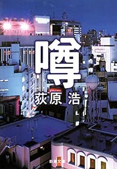 噂(新潮文庫)