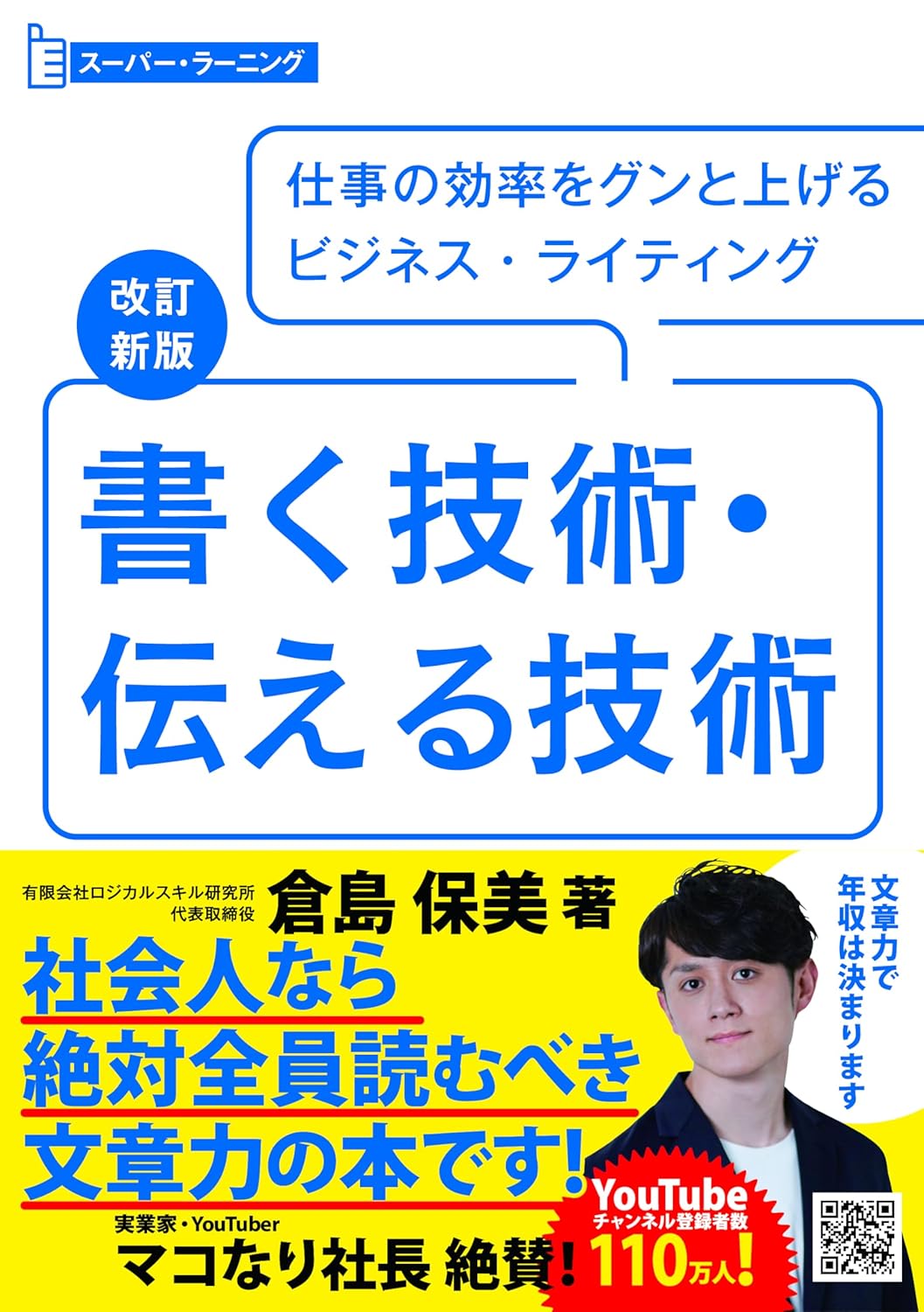 改訂新版 書く技術・伝える技術 (スーパーラーニング)