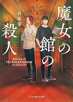 魔女の館の殺人 (ハーパーＢＯＯＫＳ＋)