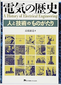 電気の歴史 人と技術のものがたり