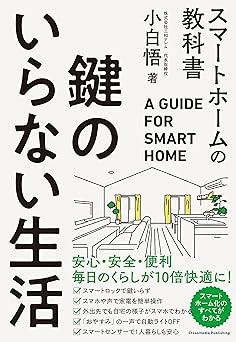鍵のいらない生活 スマートホームの教科書