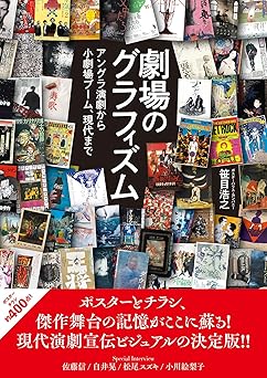 劇場のグラフィズム アングラ演劇から小劇場ブーム、現代まで