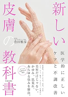 新しい皮膚の教科書 医学的に正しいケアと不調改善