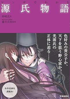 マンガでわかる源氏物語 (池田書店のマンガでわかるシリーズ)