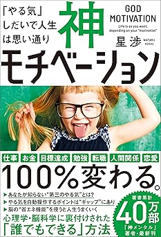 神モチベーション　「やる気」しだいで人生は思い通り