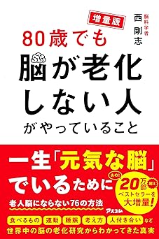 増量版　80歳でも脳が老化しない人がやっていること