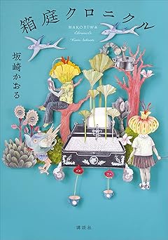 箱庭クロニクル