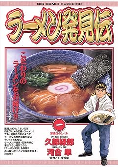 ラーメン発見伝（１） (ビッグコミックス)