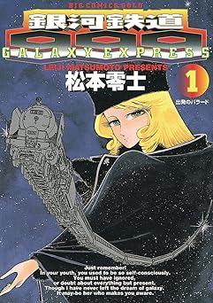 銀河鉄道999（１） (ビッグコミックス)