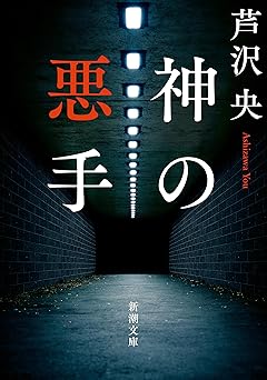 神の悪手(新潮文庫)