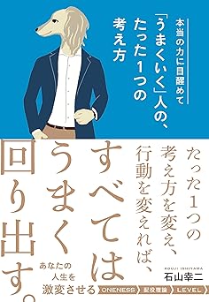 本当の力に目醒めて「うまくいく」人の、たった1つの考え方