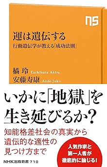 運は遺伝する: 行動遺伝学が教える「成功法則」 (NHK出版新書 710)