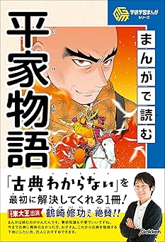 まんがで読む平家物語 (学研学習まんがシリーズ)