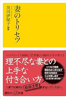 妻のトリセツ (講談社＋α新書)