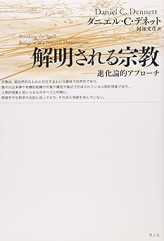解明される宗教　進化論的アプローチ