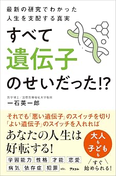 最新の研究でわかった人生を支配する真実 すべて遺伝子のせいだった!?